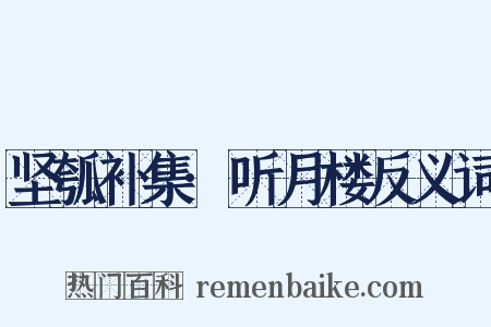 坚瓠补集·听月楼反义词是什么意思的图片